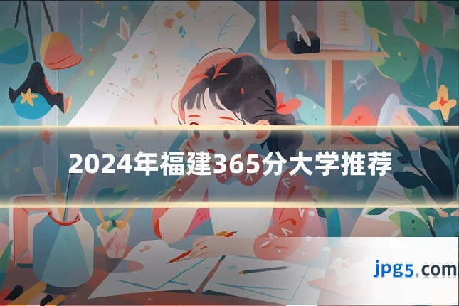 2024年福建365分大学推荐
