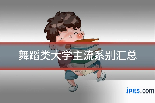 舞蹈类大学主流系别汇总