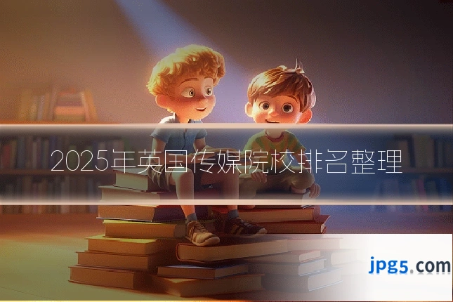 2025年英国传媒院校排名整理