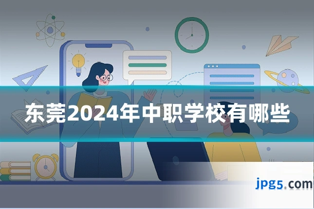 东莞2024年中职学校有哪些