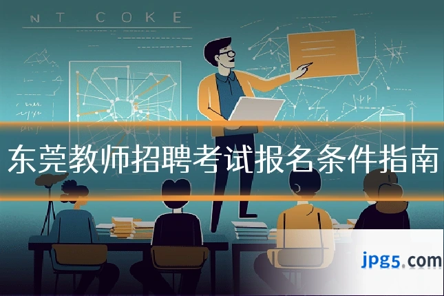 东莞教师招聘考试报名条件指南