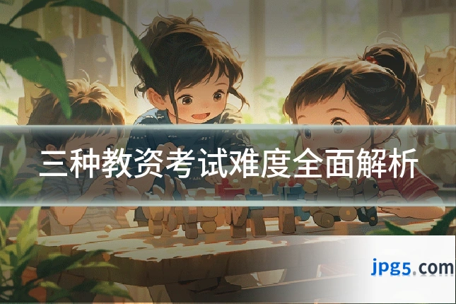 三种教资考试难度全面解析
