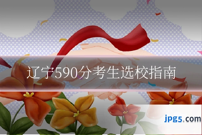 辽宁590分考生选校指南