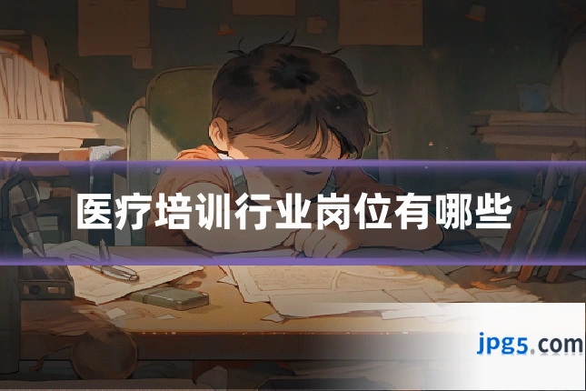 医疗培训行业岗位有哪些