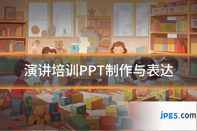 演讲培训PPT制作与表达
