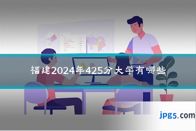 福建2024年425分大学有哪些