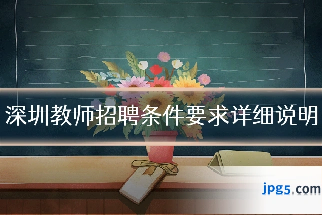 深圳教师招聘条件要求详细说明
