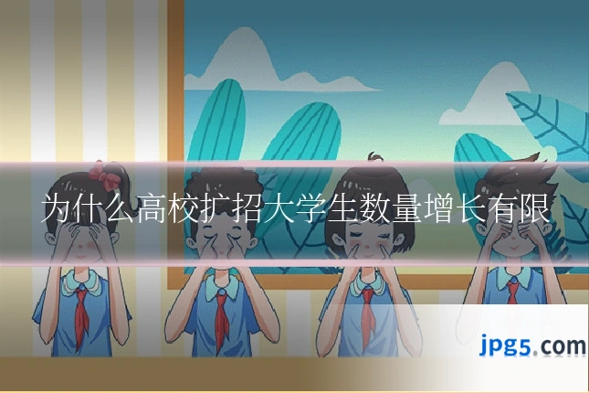 为什么高校扩招大学生数量增长有限
