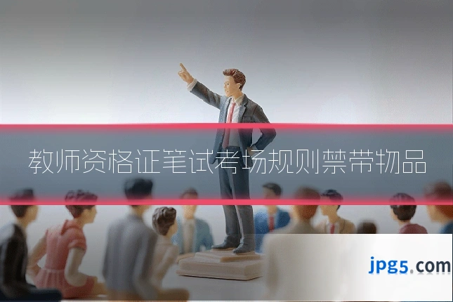 教师资格证笔试考场规则禁带物品
