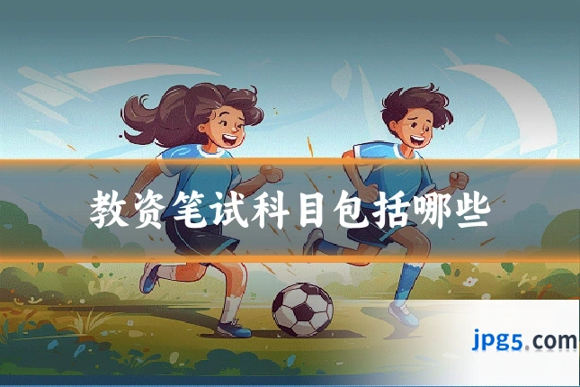 教资笔试科目包括哪些