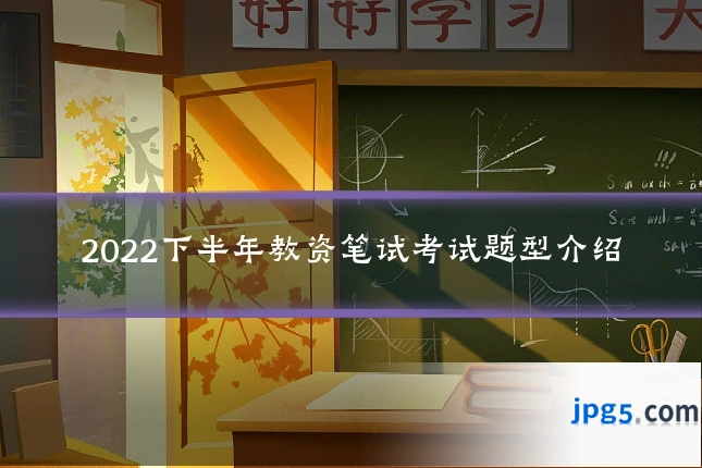 2022下半年教资笔试考试题型介绍