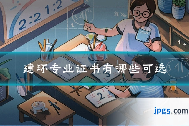 建环专业证书有哪些可选