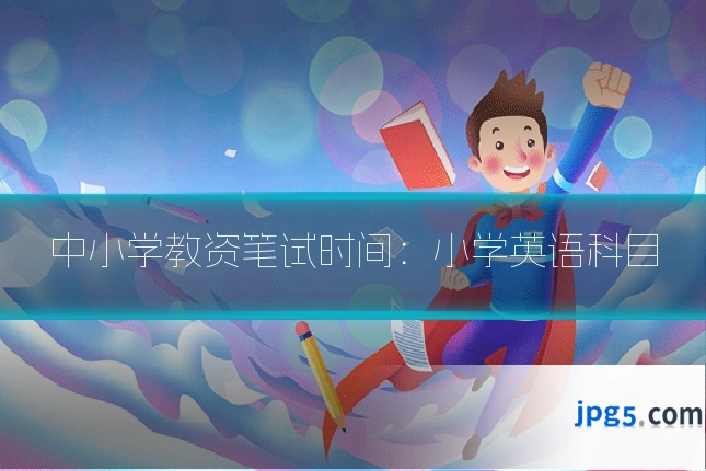中小学教资笔试时间：小学英语科目