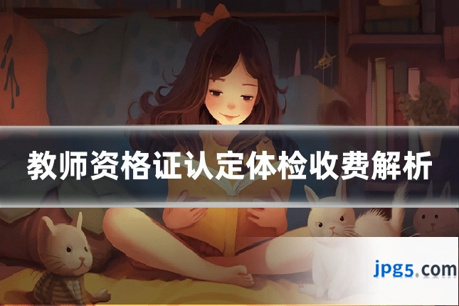 教师资格证认定体检收费解析