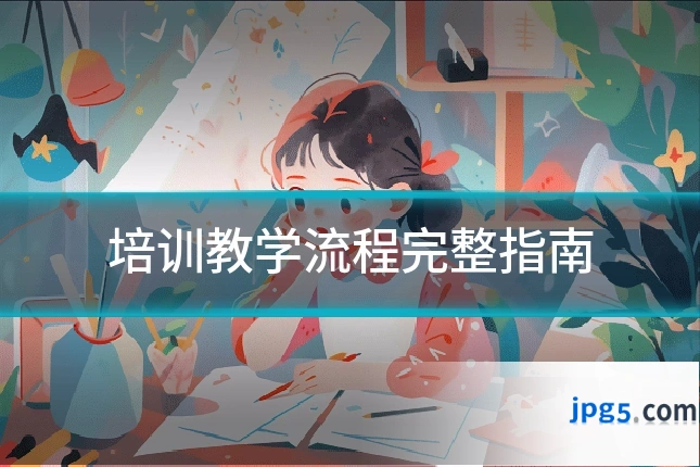 培训教学流程完整指南