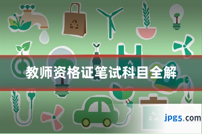 教师资格证笔试科目全解