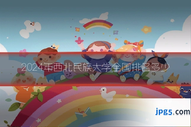 2024年西北民族大学全国排名多少