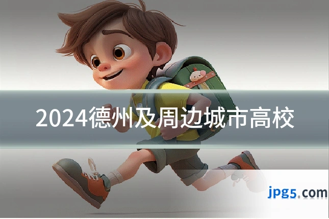 2024德州及周边城市高校