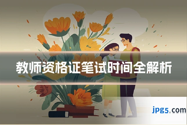 教师资格证笔试时间全解析