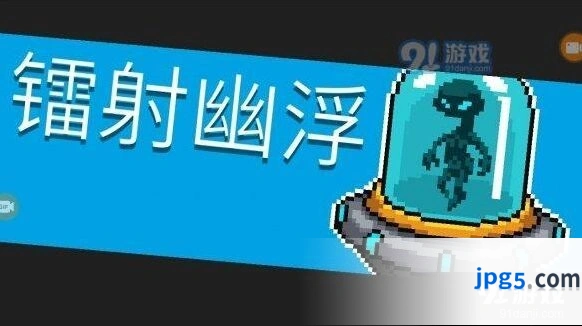 元气骑士镭射幽浮BOSS攻略