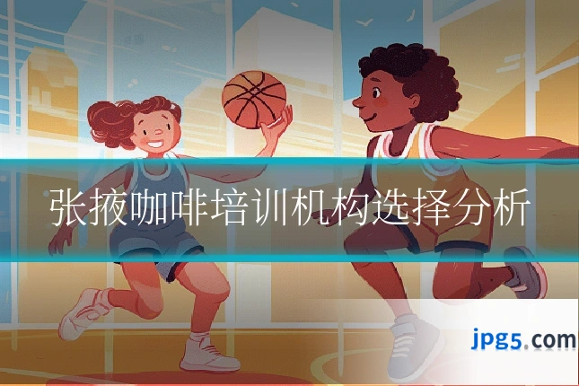 张掖咖啡培训机构选择分析