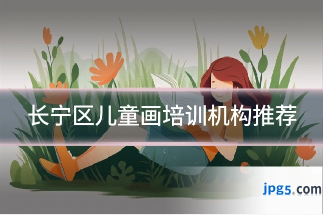 长宁区儿童画培训机构推荐