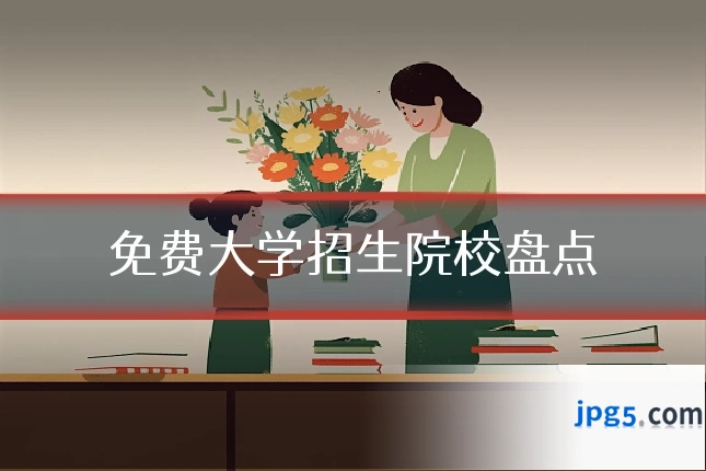 免费大学招生院校盘点