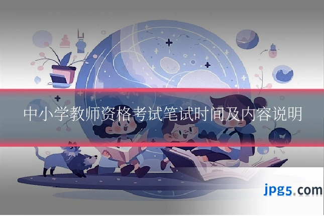 中小学教师资格考试笔试时间及内容说明