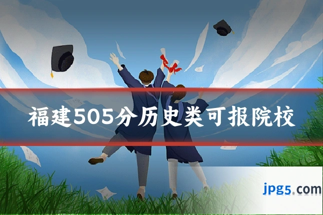 福建505分历史类可报院校