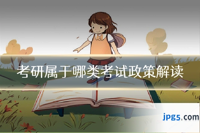 考研属于哪类考试政策解读