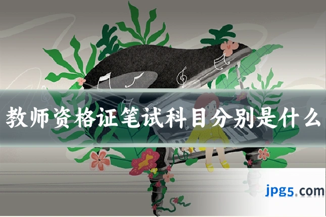 教师资格证笔试科目分别是什么