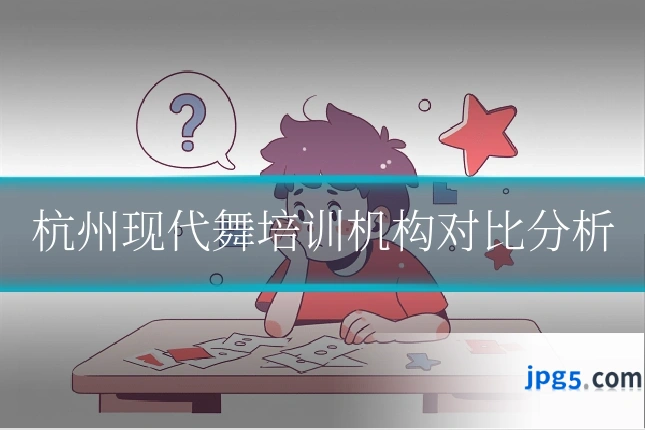杭州现代舞培训机构对比分析
