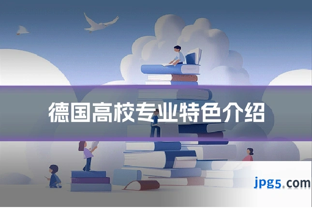 德国高校专业特色介绍