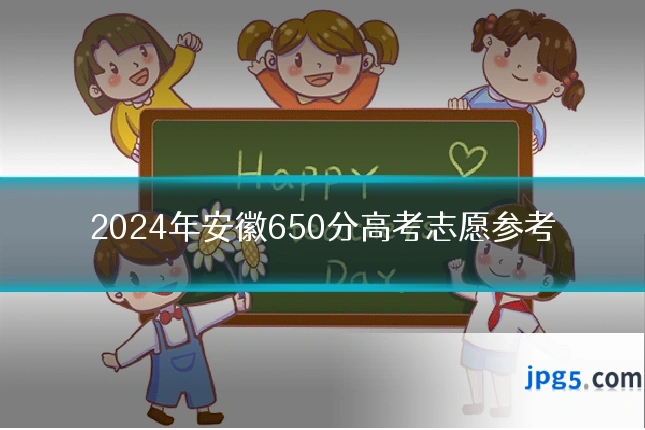 2024年安徽650分高考志愿参考