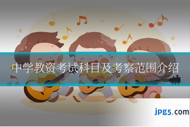 中学教资考试科目及考察范围介绍