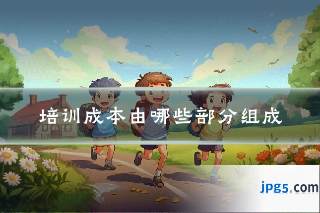 培训成本由哪些部分组成