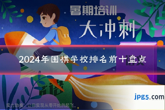 2024年围棋学校排名前十盘点