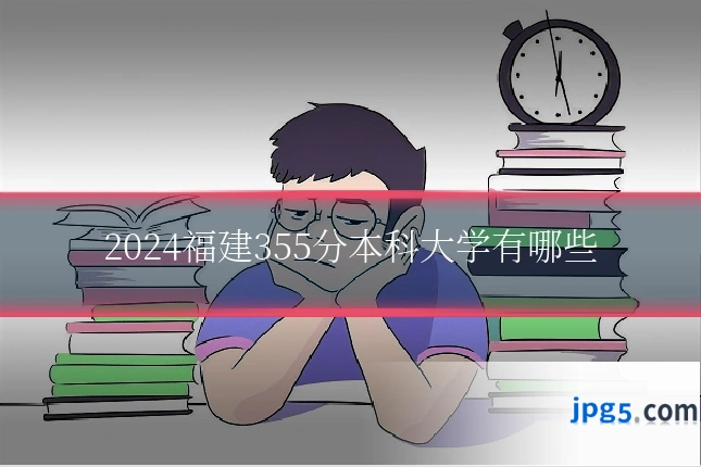 2024福建355分本科大学有哪些