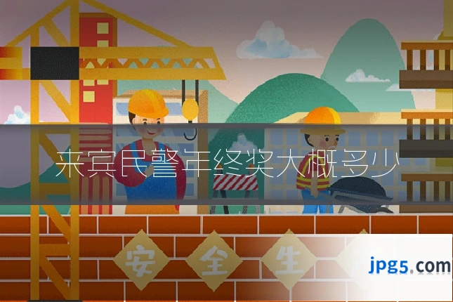 来宾民警年终奖大概多少