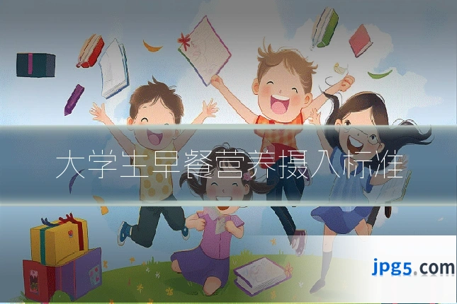 大学生早餐营养摄入标准