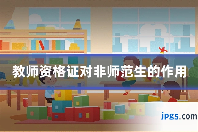 教师资格证对非师范生的作用
