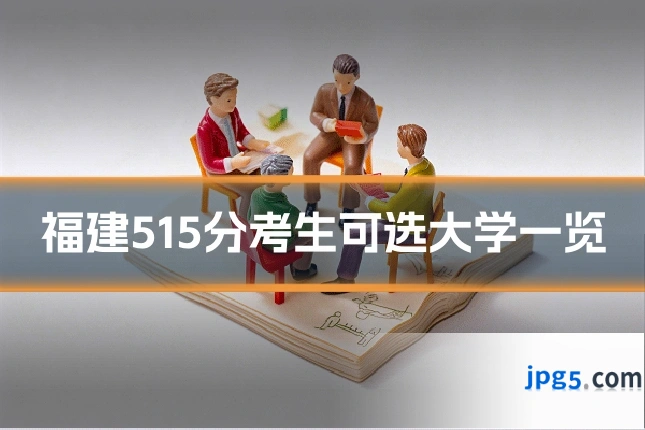 福建515分考生可选大学一览
