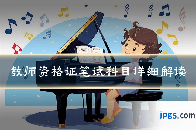 教师资格证笔试科目详细解读