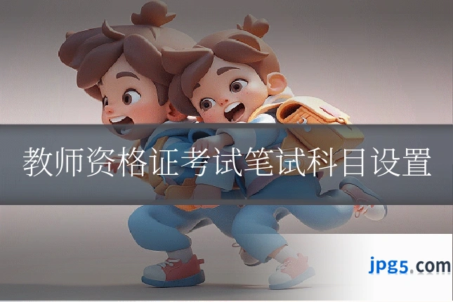 教师资格证考试笔试科目设置
