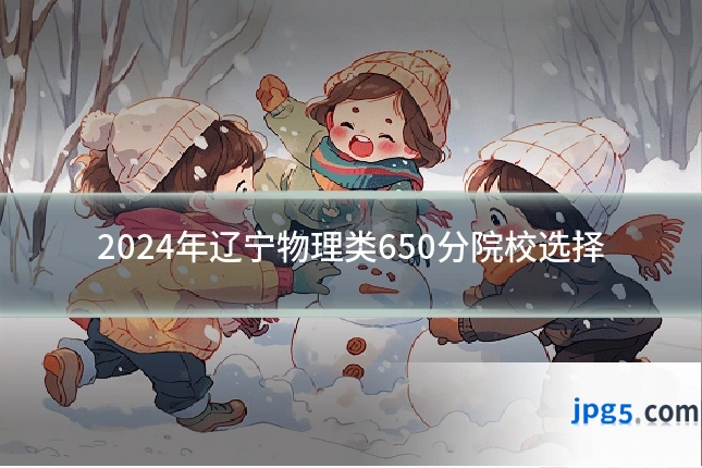2024年辽宁物理类650分院校选择