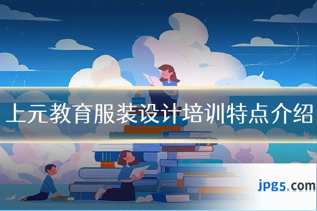 上元教育服装设计培训特点介绍