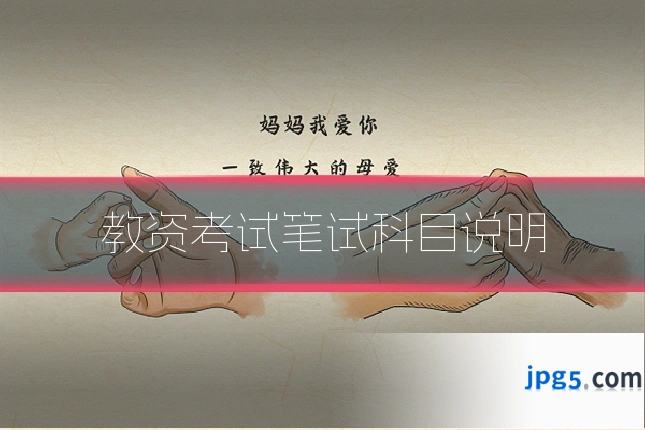 教资考试笔试科目说明