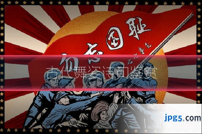 古代舞姿诗句鉴赏