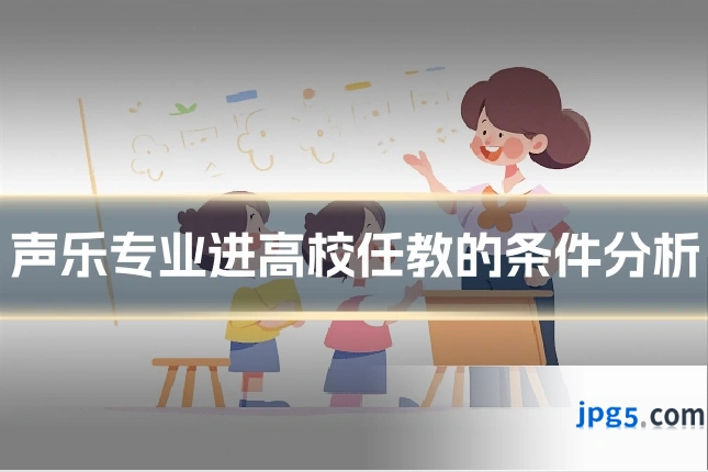 声乐专业进高校任教的条件分析