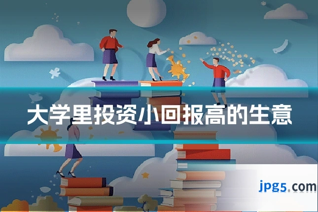 大学里投资小回报高的生意